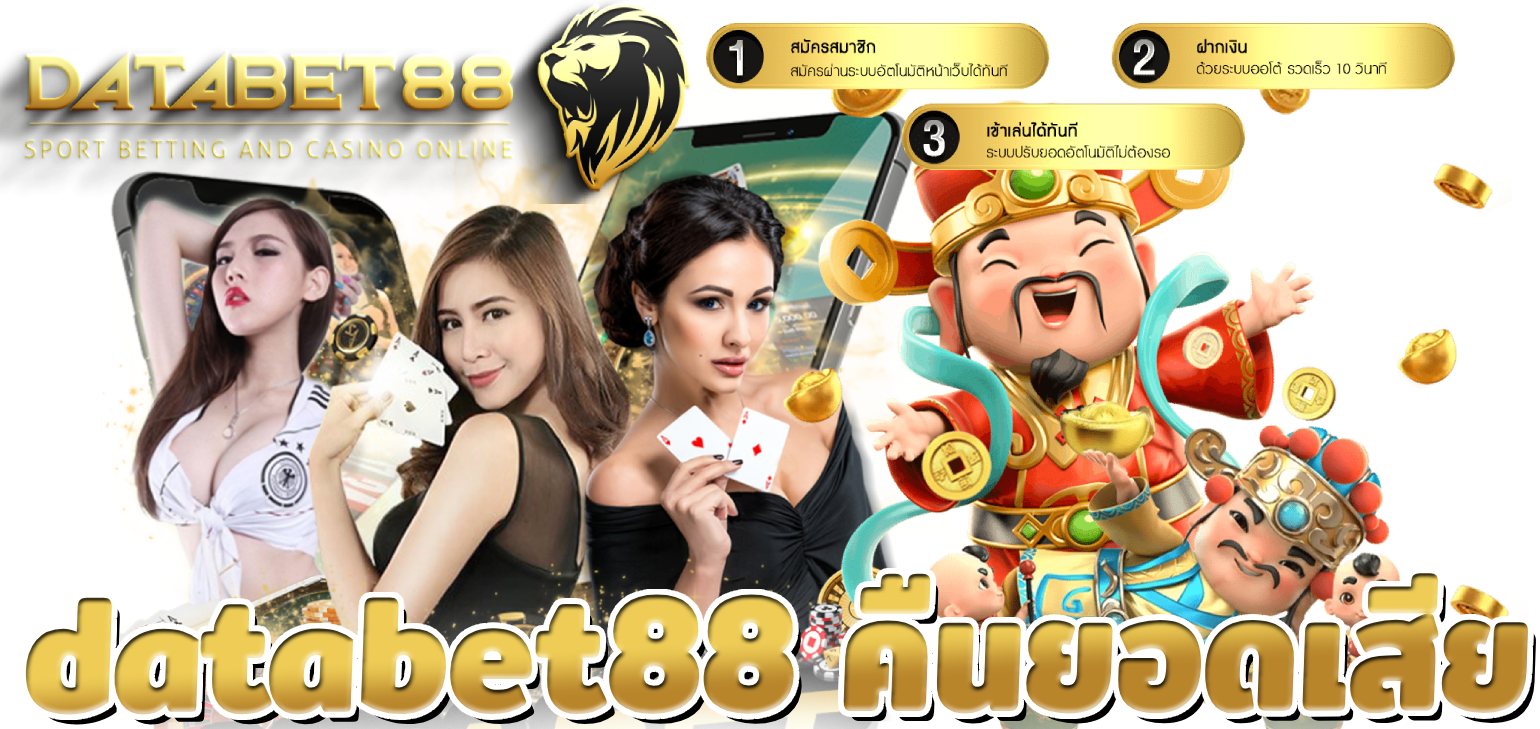 databet88 คืนยอดเสีย